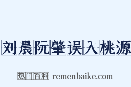 刘晨阮肇误入桃源是什么意思的图片
